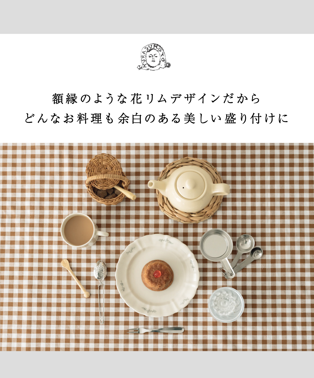 くらすことの生活道具 古い器の形シリーズ 花リムプレート ［20cm・食